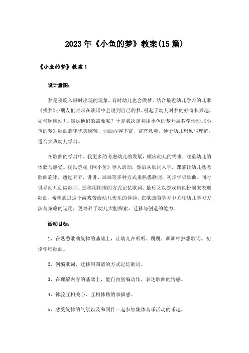 2023年《小鱼的梦》教案(15篇)