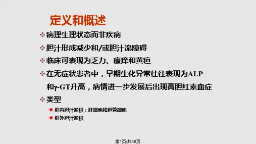 胆汁淤积性疾病的诊治进展PPT课件