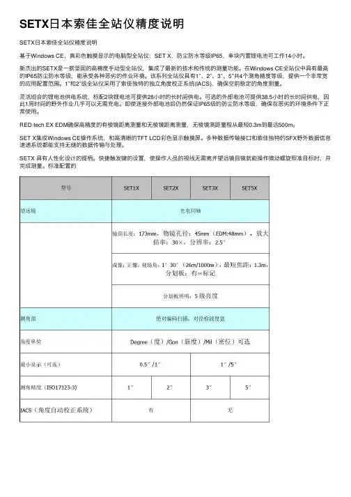 SETX日本索佳全站仪精度说明