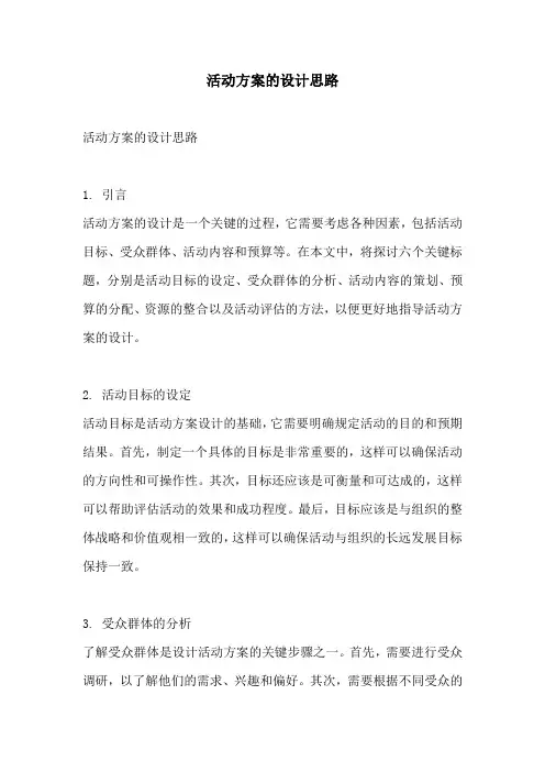 活动方案的设计思路