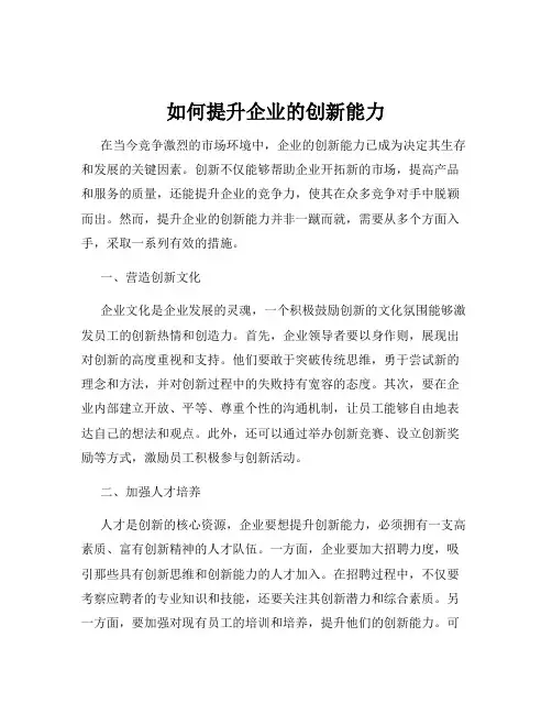 如何提升企业的创新能力