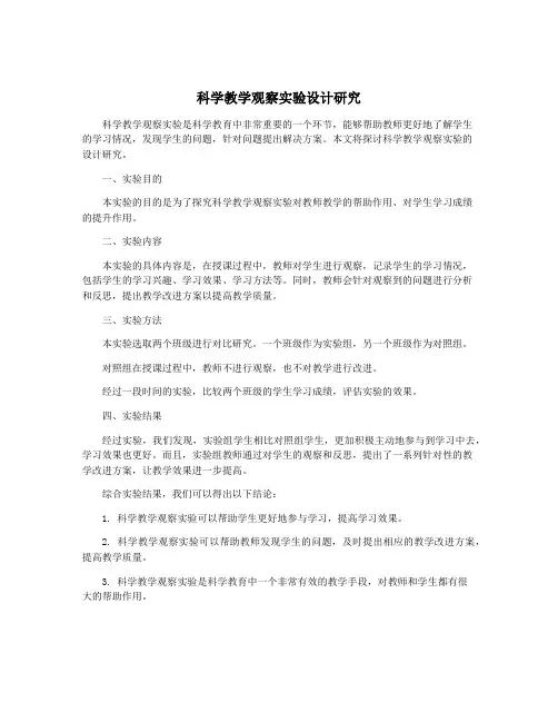 科学教学观察实验设计研究