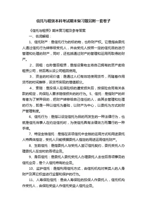 信托与租赁本科考试期末复习题另附一套卷子