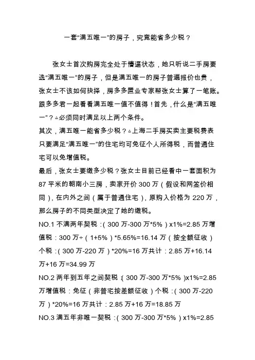 一套“满五唯一”的房子,究竟能省多少税