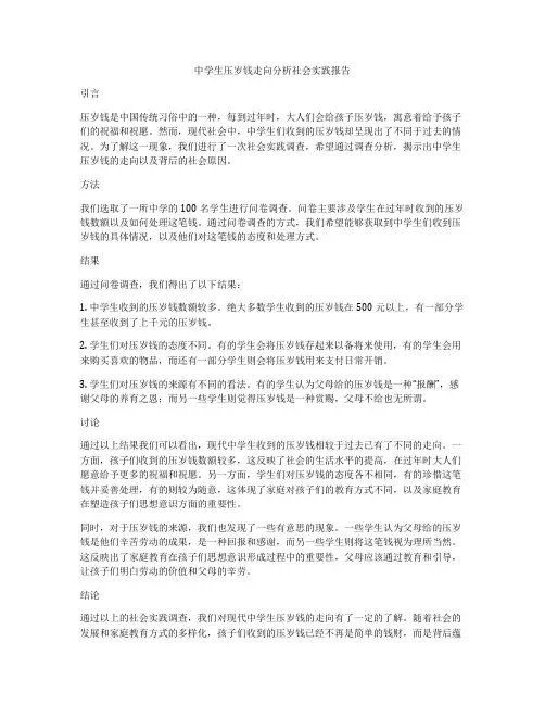 中学生压岁钱走向分析社会实践报告