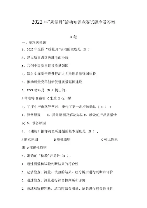 2022年“质量月”活动知识竞赛试题库及答案