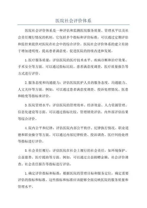 医院社会评价体系