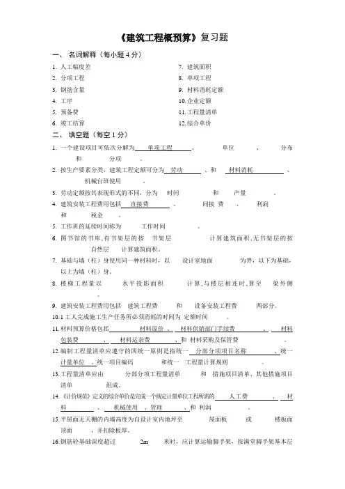 建筑工程概预算复习题库精简版