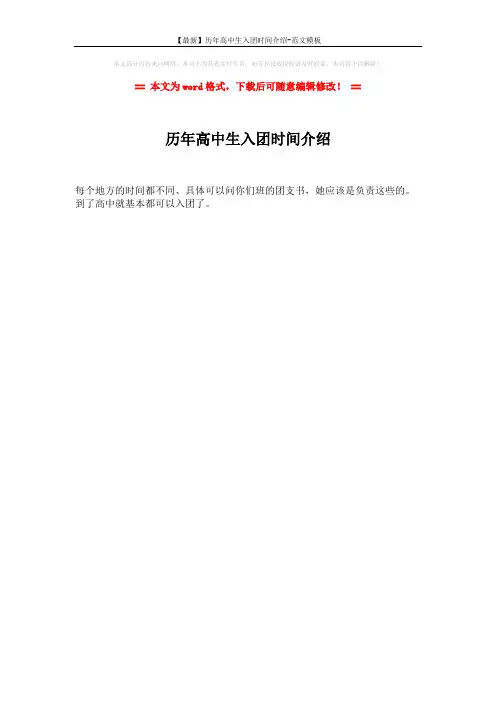 【最新】历年高中生入团时间介绍-范文模板 (1页)