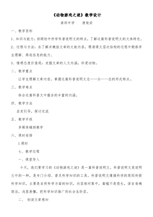 高中语文部编人教版精品教案《人教版高中语文必修3 12　动物游戏之迷》92