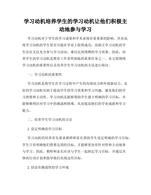 学习动机培养学生的学习动机让他们积极主动地参与学习