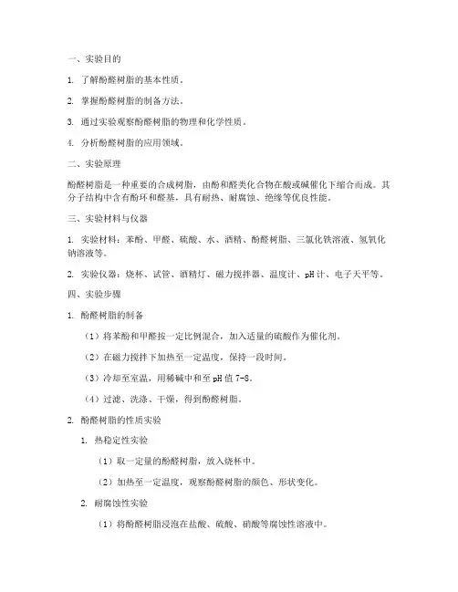 酚醛的性质实验报告