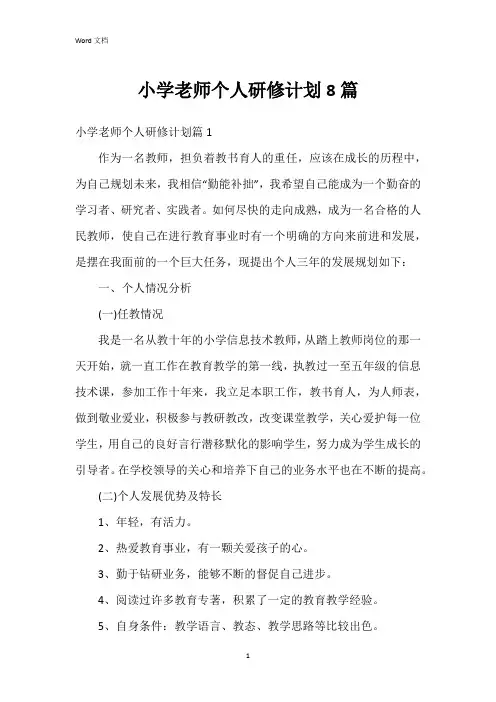 小学老师个人研修计划8篇