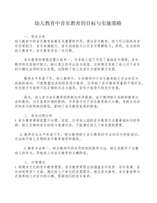 幼儿教育中音乐教育的目标与实施策略