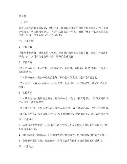 电信宣传工作总结范文(3篇)
