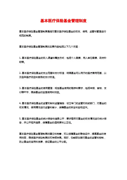 基本医疗保险基金管理制度
