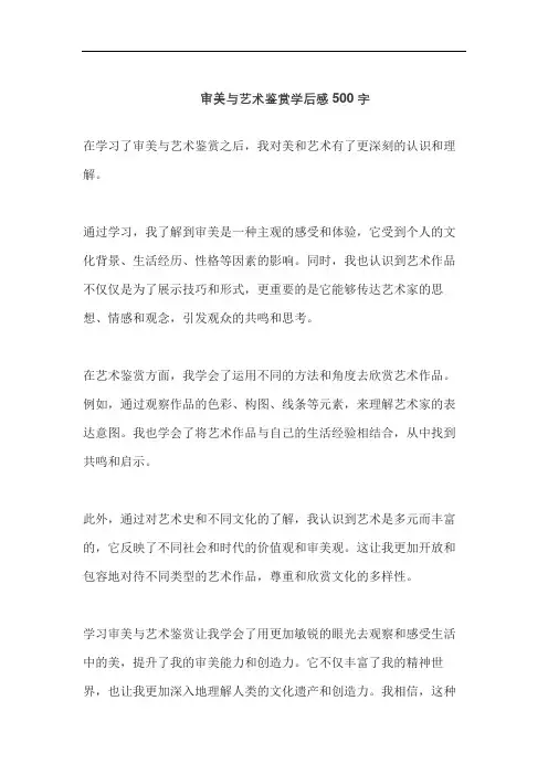 审美与艺术鉴赏学后感500字