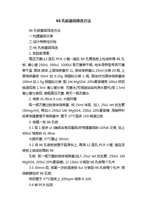 96孔板基因筛选方法