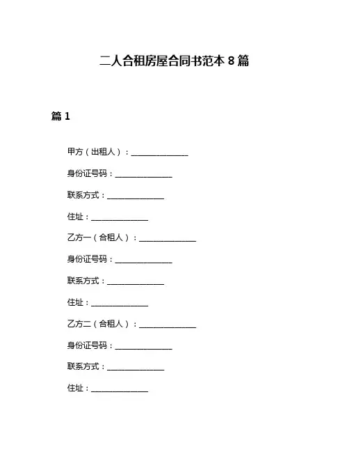 二人合租房屋合同书范本8篇