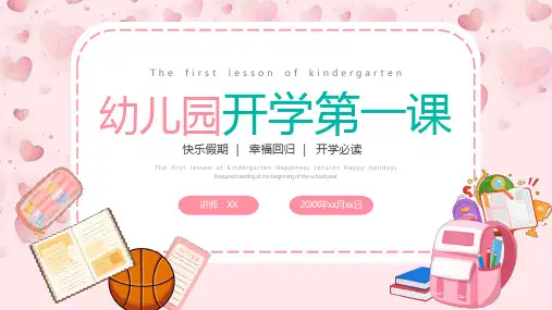 幼儿园开学第一课主题班会PPT