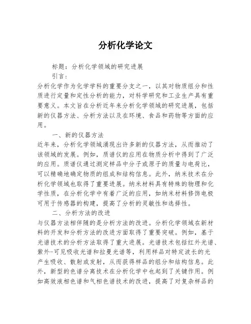 分析化学论文