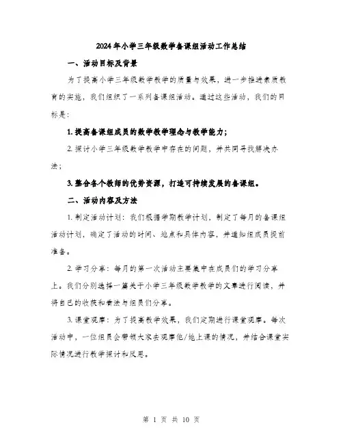 2024年小学三年级数学备课组活动工作总结(三篇)