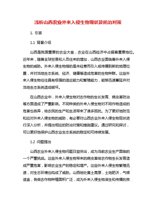浅析山西农业外来入侵生物现状及防治对策