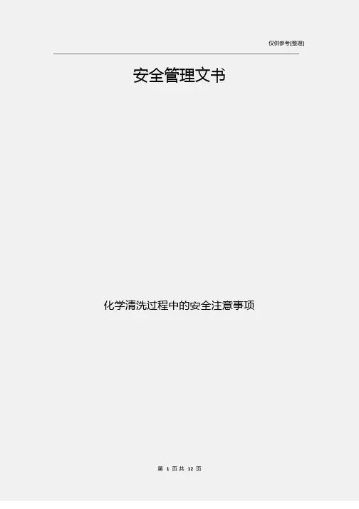 化学清洗过程中的安全注意事项