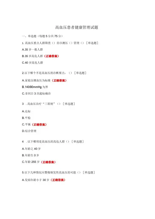 高血压患者健康管理试题