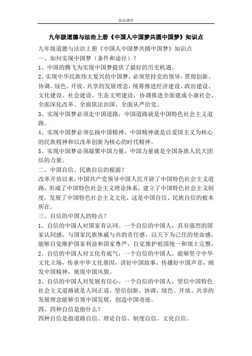 优品课件之九年级道德与法治上册《中国人中国梦共圆中国梦》知识点