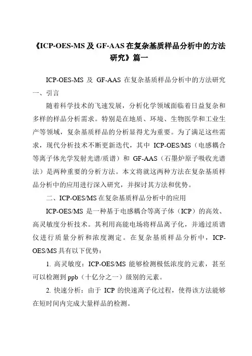 《ICP-OES-MS及GF-AAS在复杂基质样品分析中的方法研究》范文