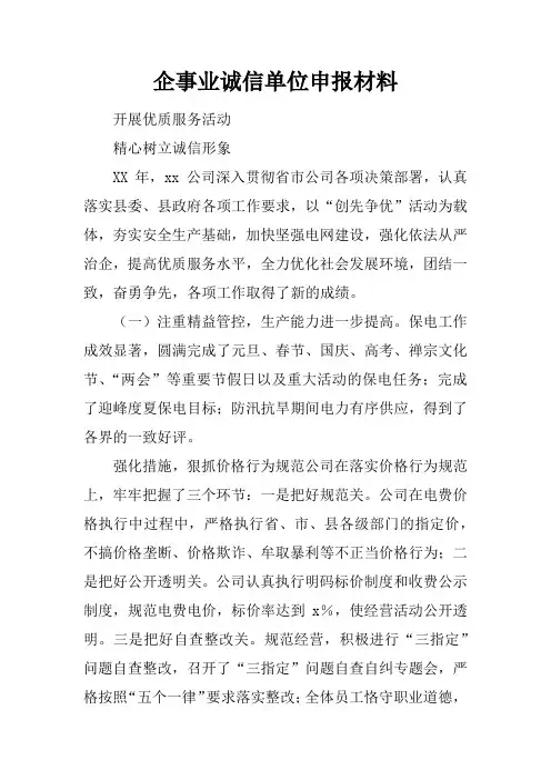 企事业诚信单位申报材料