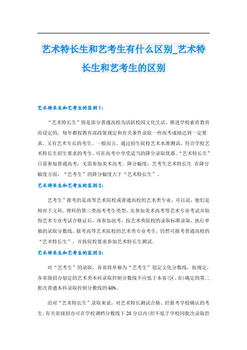 艺术特长生和艺考生有什么区别_艺术特长生和艺考生的区别