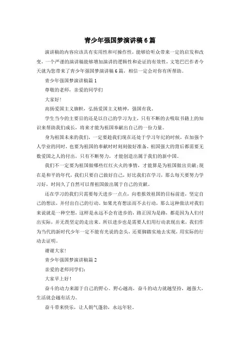 青少年强国梦演讲稿6篇
