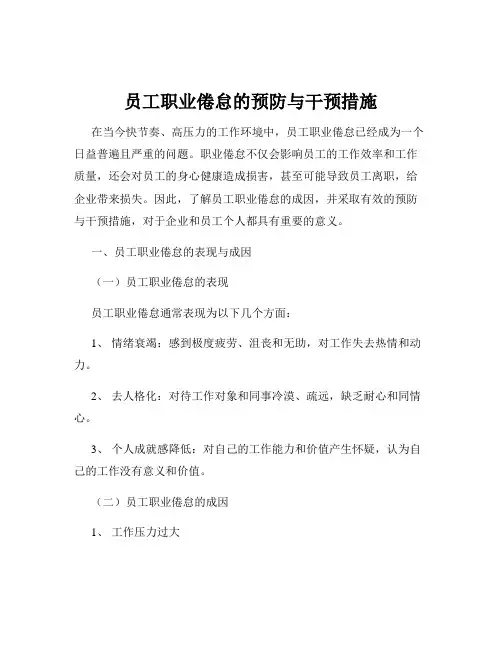 员工职业倦怠的预防与干预措施