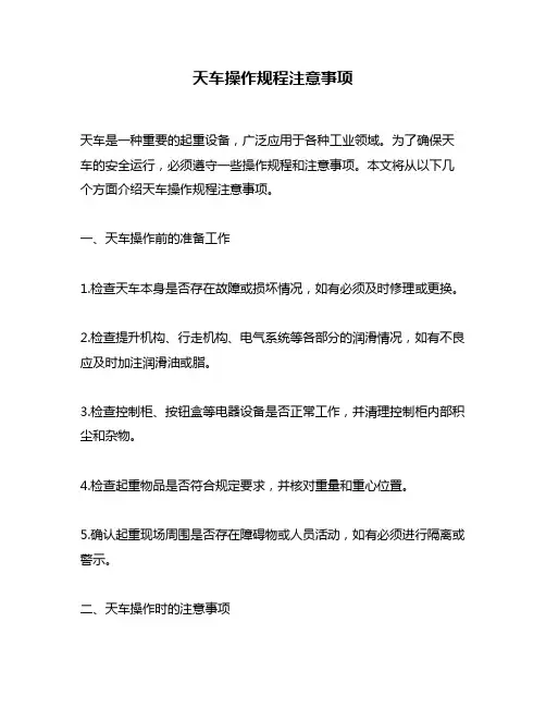天车操作规程注意事项