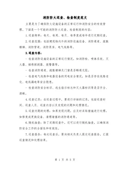 消防防火巡查、检查制度范文(三篇)