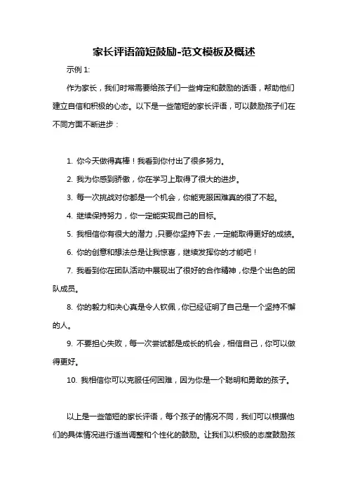 家长评语简短鼓励-概述说明以及解释