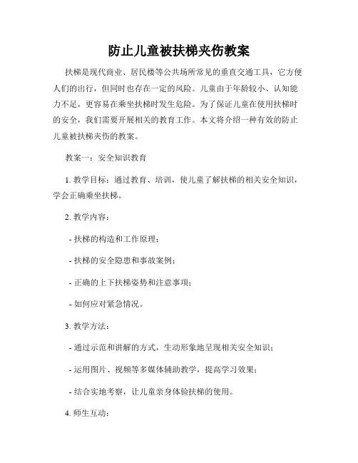 防止儿童被扶梯夹伤教案