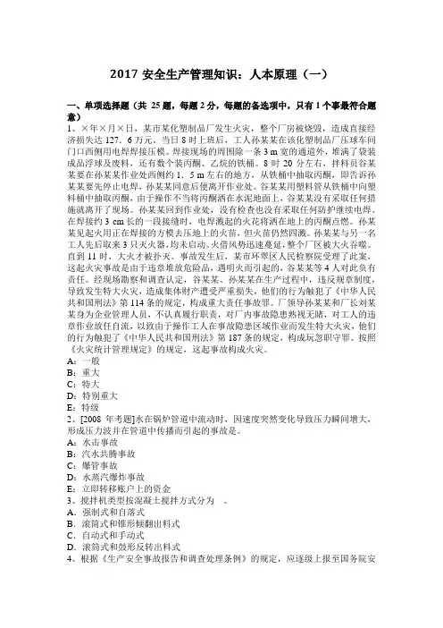 2017安全生产管理知识：人本原理(一)