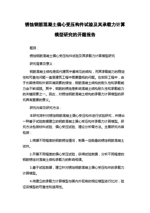 锈蚀钢筋混凝土偏心受压构件试验及其承载力计算模型研究的开题报告