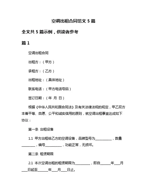 空调出租合同范文5篇