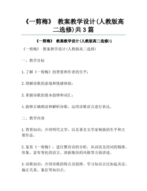 《一剪梅》 教案教学设计(人教版高二选修)共3篇