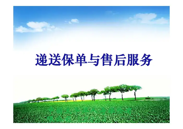 递送保单与售后服务PD