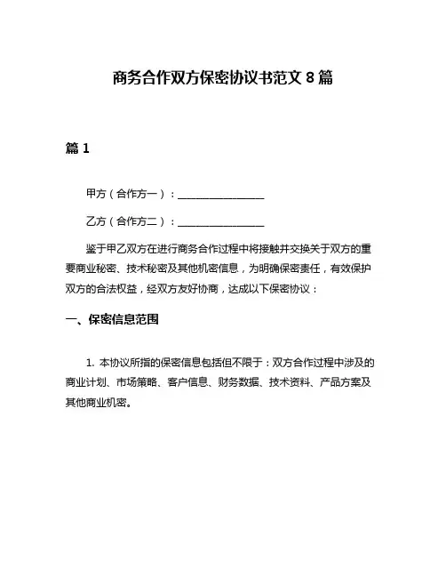 商务合作双方保密协议书范文8篇