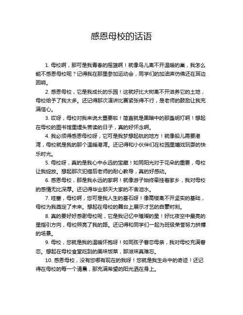 感恩母校的话语