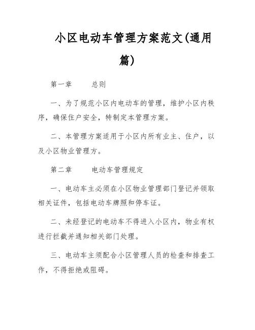 小区电动车管理方案范文(通用篇)