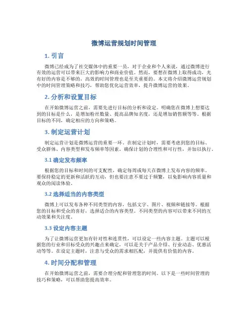 微博运营规划时间管理