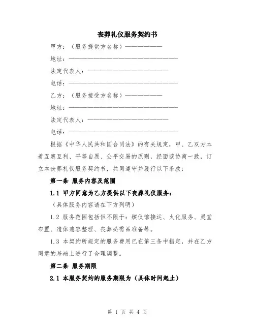 丧葬礼仪服务契约书