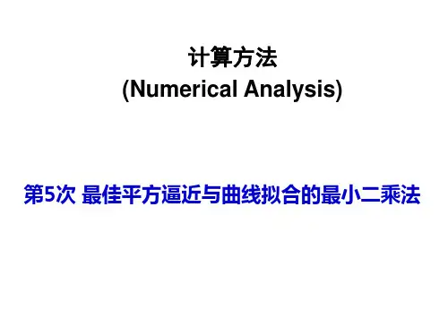 计算方法最佳平方逼近-最小二乘法